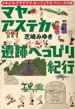 マヤ・アステカ遺跡へっぴり紀行
