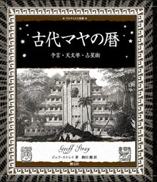 古代マヤの暦 予言・天文学・占星術 ＜アルケミスト双書＞