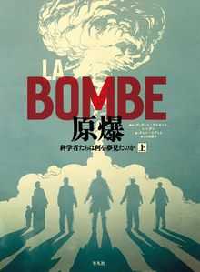 LA BOMBE 原爆 上