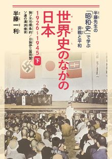 世界史のなかの日本 1926-1945 下