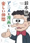 鈴木伸一 アニメと漫画と楽しい仲間