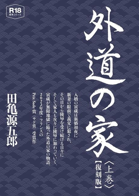 外道の家 全3巻 田亀源五郎