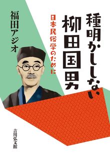 種明かししない柳田国男 日本民俗学のために