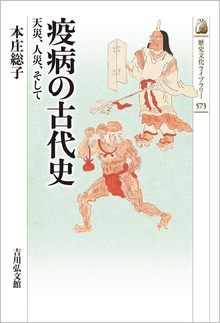 疫病の古代史 天災、人災、そして