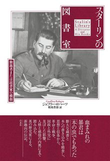 スターリンの図書室 独裁者または読書家の横顔