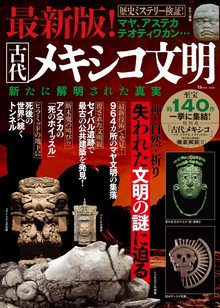 最新版！ 古代メキシコ文明 新たに解明された真実