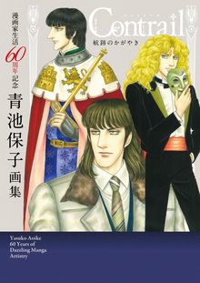 漫画家生活60周年記念 青池保子画集 Contrail  航跡のかがやき