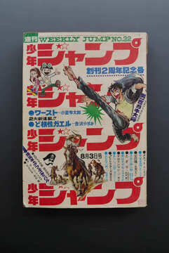 ［ 古書 ］少年ジャンプ 1970年（8月3日号）32号