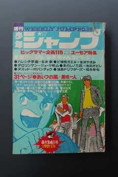 ［ 古書 ］少年ジャンプ 1970年（8月24日号）35号