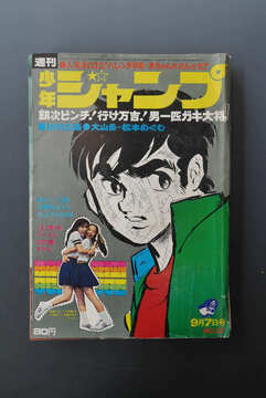 ［ 古書 ］少年ジャンプ 1970年（9月7日号）37号