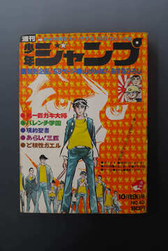 ［ 古書 ］少年ジャンプ 1970年（10月19日号）43号
