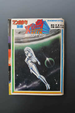 ［ 古書 ］月刊マンガ少年 別冊 火の鳥2772 愛のコスモゾーン