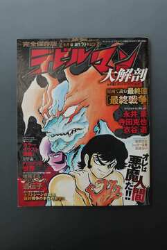 ［ 古書 ］デビルマン大解剖 永井豪誕生70年記念