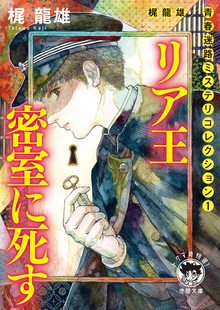 リア王 密室に死す ＜梶龍雄 青春迷路ミステリコレクション 1＞