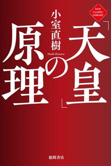 「天皇」の原理