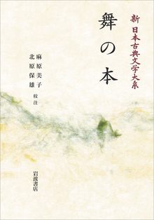 新日本古典文学大系 59 舞の本 ＜岩波オンデマンド＞