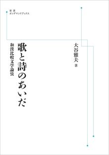 歌と詩のあいだ 和漢比較文学論攷 ＜岩波オンデマンド＞