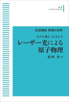 岩波講座物理の世界ものを見る とらえる 2 レーザー光による原子物理 ＜岩波オンデマンド＞