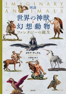 図説 世界の神獣・幻想動物