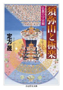 須弥山と極楽 仏教の宇宙観