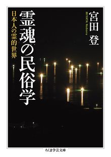 霊魂の民俗学 日本人の霊的世界