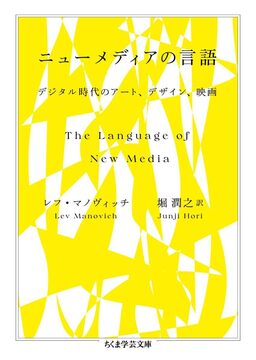 ニューメディアの言語 デジタル時代のアート、デザイン、映画