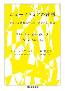 ニューメディアの言語 デジタル時代のアート、デザイン、映画