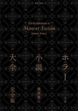 ホラー小説大全 完全版