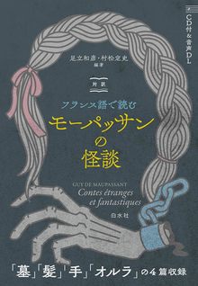 対訳 フランス語で読むモーパッサンの怪談（CD付）