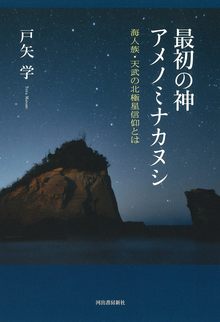 最初の神アメノミナカヌシ 海人族・天武の北極星信仰