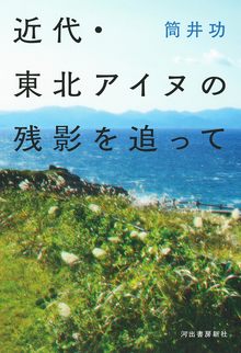 近代・東北アイヌの残影を追って