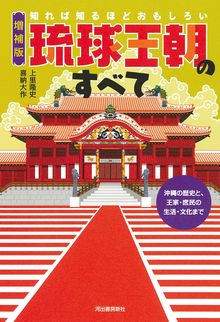 増補版 知れば知るほどおもしろい琉球王朝のすべて