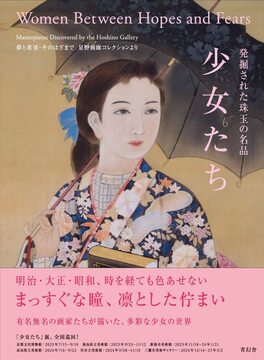 発掘された珠玉の名品 少女たち