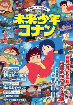 未来少年コナン ビジュアルブック