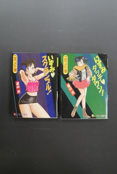 ［ 古書 ］『いずみ・スクランブル！』『いずみタッチ・ダウン！』2冊セット
