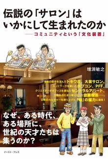 【バーゲンブック】伝説の「サロン」はいかにして生まれたのか コミュニティという「文化装置」