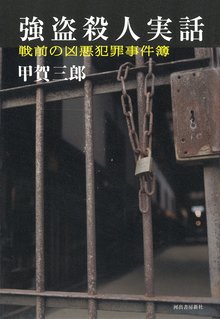 【バーゲンブック】強盗殺人実話 戦前の凶悪犯罪事件簿