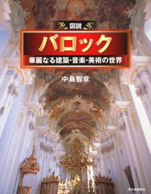 【バーゲンブック】図説 バロック 華麗なる建築・音楽・美術の世界