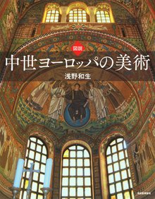 【バーゲンブック】図説 中世ヨーロッパの美術