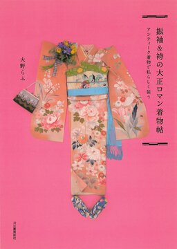 【バーゲンブック】振袖＆袴の大正ロマン着物帖 アンティーク着物で私らしく装う