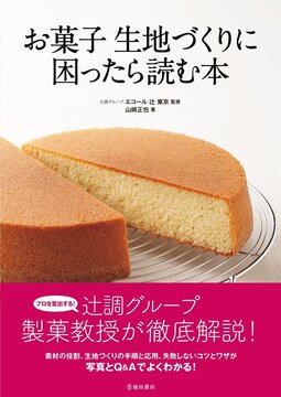 【バーゲンブック】お菓子 生地づくりに困ったら読む本