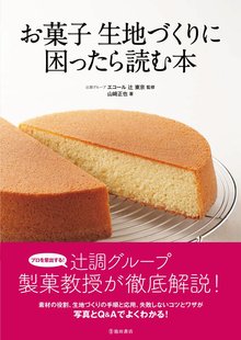 【バーゲンブック】お菓子 生地づくりに困ったら読む本