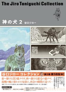 神の犬 2 ＜谷口ジローコレクション 第3期＞