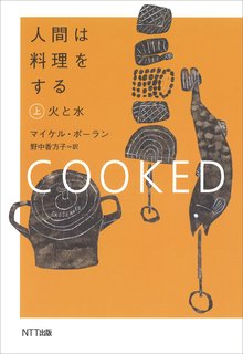 人間は料理をする 上：火と水