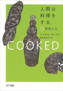 人間は料理をする 下：空気と土