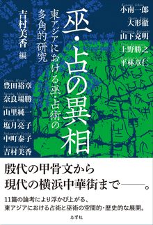 巫・占の異相 -東アジアにおける巫・占術の多角的研究-