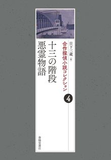 合作探偵小説コレクション 4 十三の階段／悪霊物語