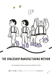 宇宙船製造法 ＜藤子・F・不二雄SF短編コンプリート・ワークス 9＞