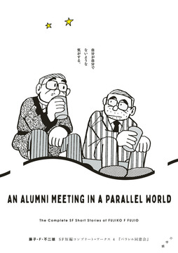 パラレル同窓会 ＜藤子・F・不二雄SF短編コンプリート・ワークス 4＞