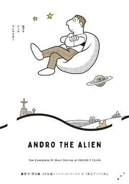 異人アンドロ氏 ＜藤子・F・不二雄SF短編コンプリート・ワークス 6＞